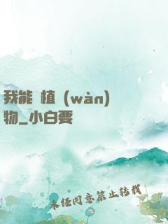 我能種植萬(wàn)物