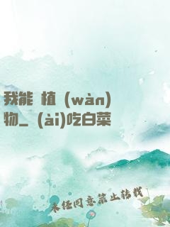 我能種植萬(wàn)物