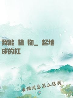 我能種植萬物