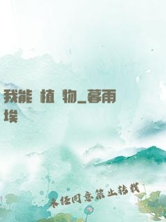 我能種植萬物