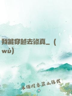 我能穿越去修真