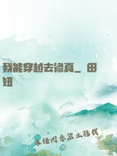 我能穿越去修真