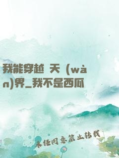 我能穿越諸天萬(wàn)界