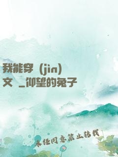 我能穿進(jìn)語文書