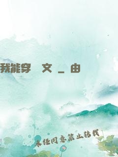我能穿進語文書