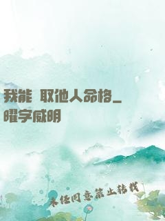 我能竊取他人命格
