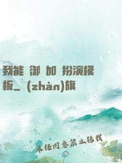 我能給御獸加載扮演模板
