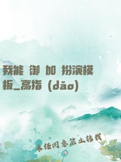 我能給御獸加載扮演模板