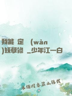 我能綁定億萬(wàn)妖孽修煉
