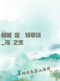 我能綁定億萬妖孽修煉