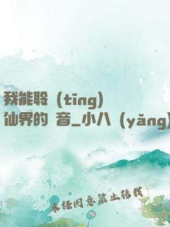 我能聆聽(tīng)仙界的聲音
