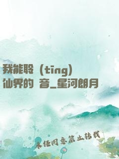 我能聆聽(tīng)仙界的聲音