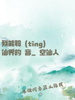我能聆聽(tīng)仙界的聲音