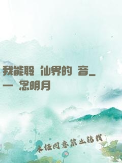 我能聆聽仙界的聲音