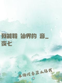 我能聆聽仙界的聲音