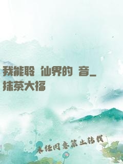 我能聆聽仙界的聲音