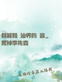 我能聆聽仙界的聲音