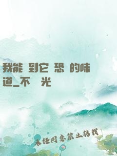 我能聞到它們恐懼的味道