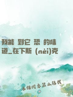 我能聞到它們恐懼的味道