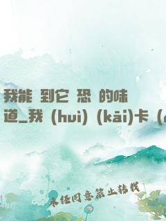 我能聞到它們恐懼的味道