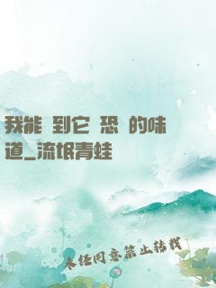我能聞到它們恐懼的味道