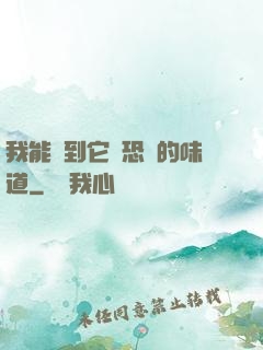 我能聞到它們恐懼的味道