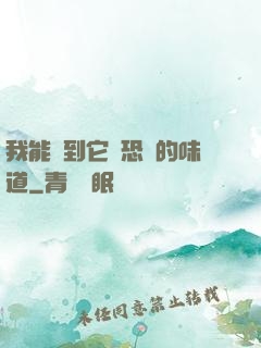 我能聞到它們恐懼的味道
