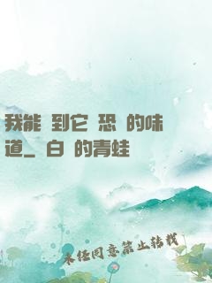 我能聞到它們恐懼的味道