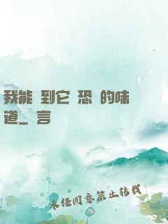 我能聞到它們恐懼的味道
