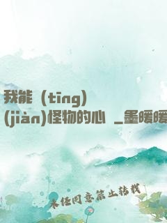 我能聽(tīng)見(jiàn)怪物的心聲