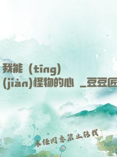 我能聽(tīng)見(jiàn)怪物的心聲