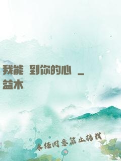 我能聽到你的心嗎