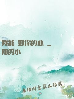 我能聽到你的心嗎