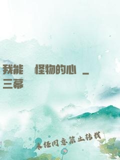 我能聽見怪物的心聲