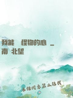 我能聽見怪物的心聲