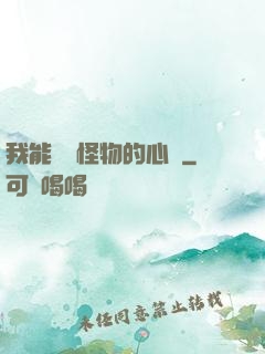 我能聽見怪物的心聲