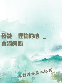 我能聽見怪物的心聲