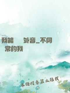 我能聽見畫外音
