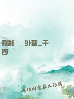 我能聽見畫外音