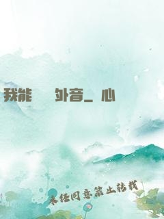 我能聽見畫外音