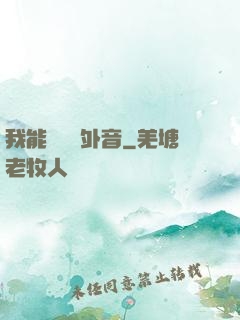 我能聽見畫外音