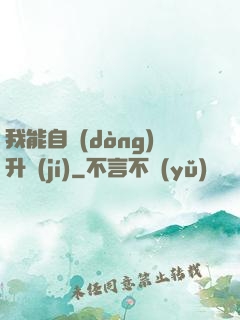 我能自動(dòng)升級(jí)