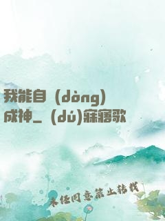 我能自動(dòng)成神