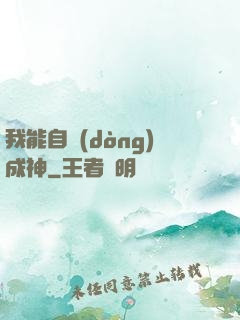 我能自動(dòng)成神