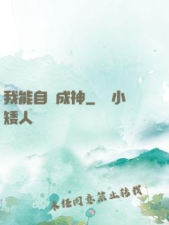 我能自動成神