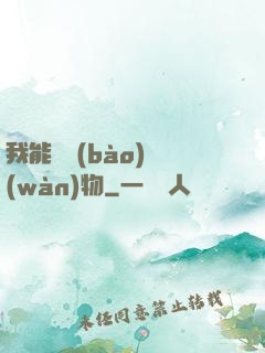 我能舉報(bào)萬(wàn)物