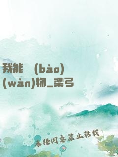 我能舉報(bào)萬(wàn)物