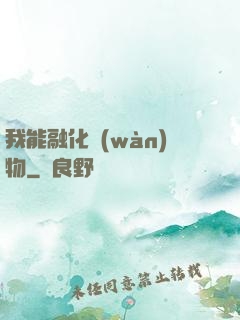 我能融化萬(wàn)物