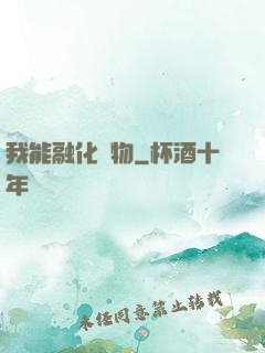 我能融化萬物