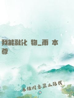 我能融化萬物